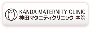 神田マタニティクリニック