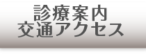 診療案内・交通アクセス