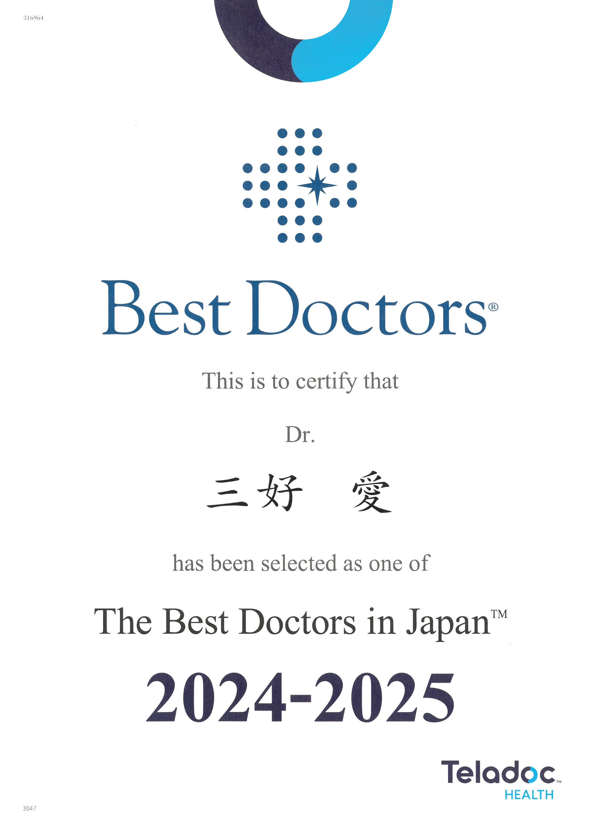 Best Doctors in Japan(ベストドクター)2024年-2025年 三好愛医師