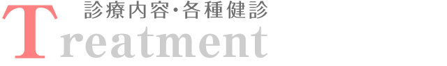 診療内容・各種健診